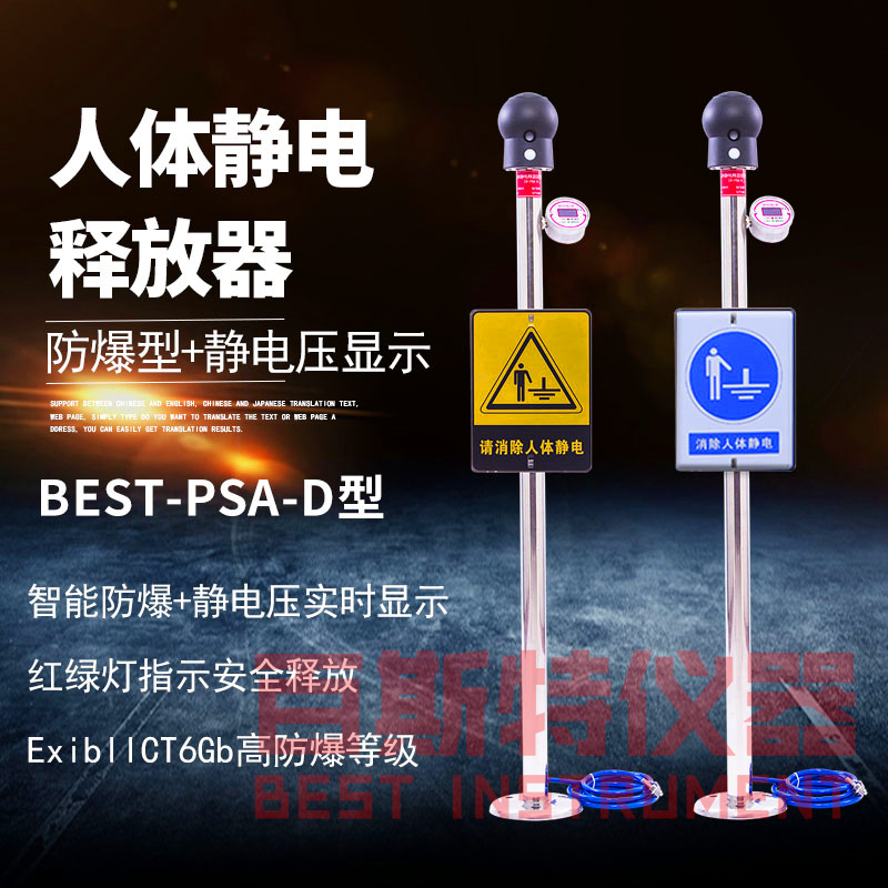 BEST-PSA-D防爆人体静电释放装置声光报警+静电压显示