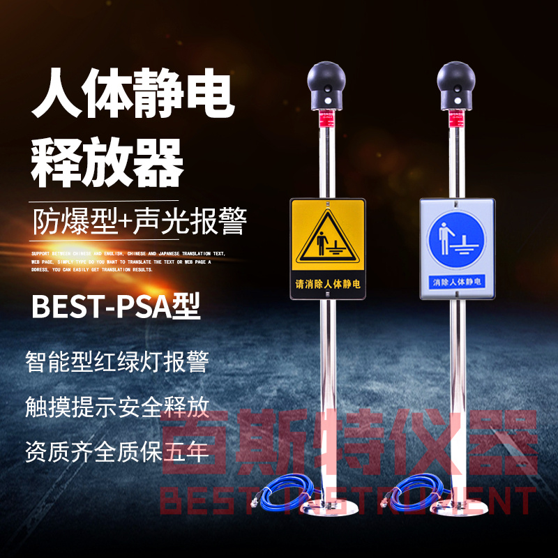 BEST-PSA人体静电释放器-防爆型带声光报警