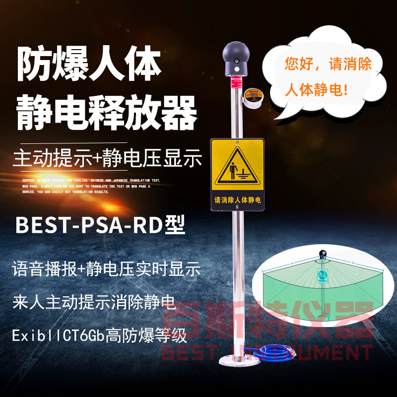 BEST-PSA-RD防爆人体静电释放器红外主动提示语音型
